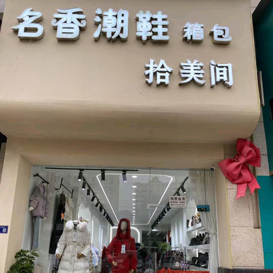 名香鞋服官方号