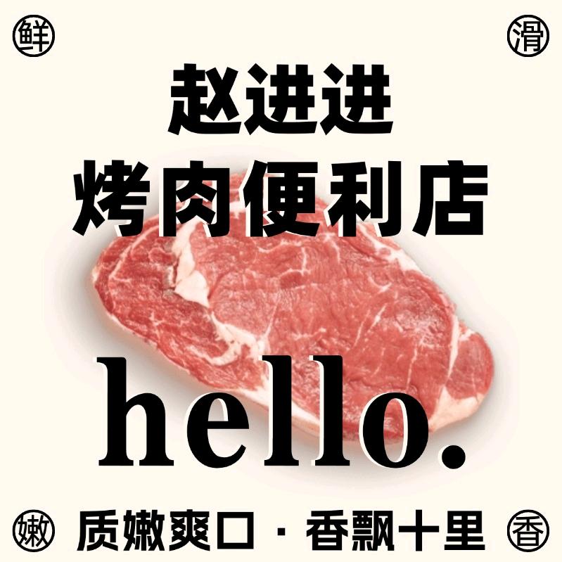 赵进进·烤肉便利店官方号