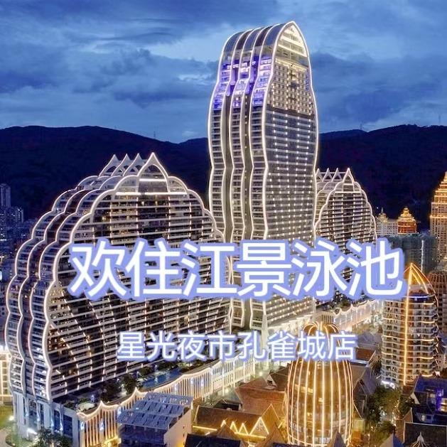 欢住星光江景美宿（告庄星光夜市店）