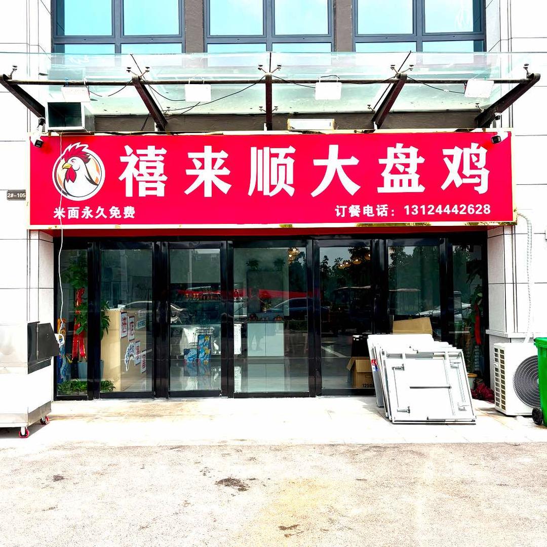 禧来顺大盘鸡（富民路店）