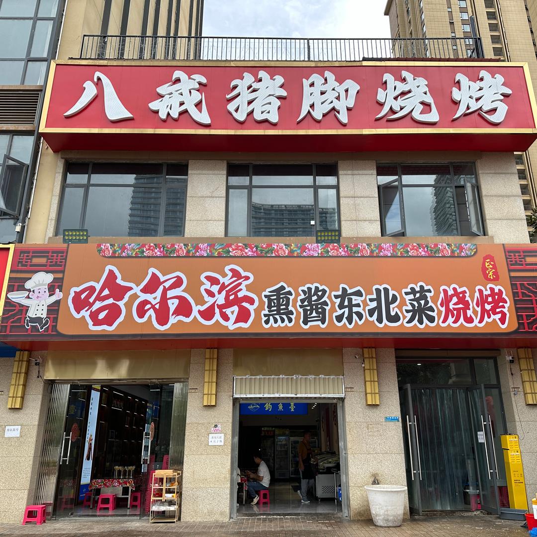 八戒烧烤东北菜
