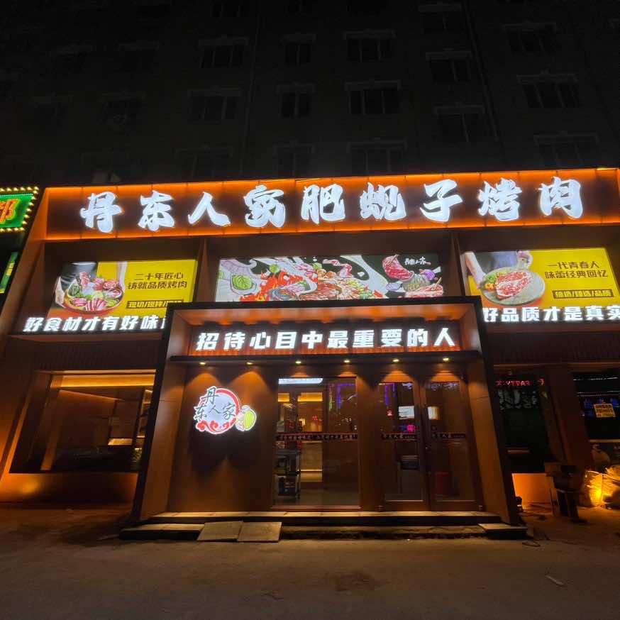 丹东人家肥蚬子双鸭山店