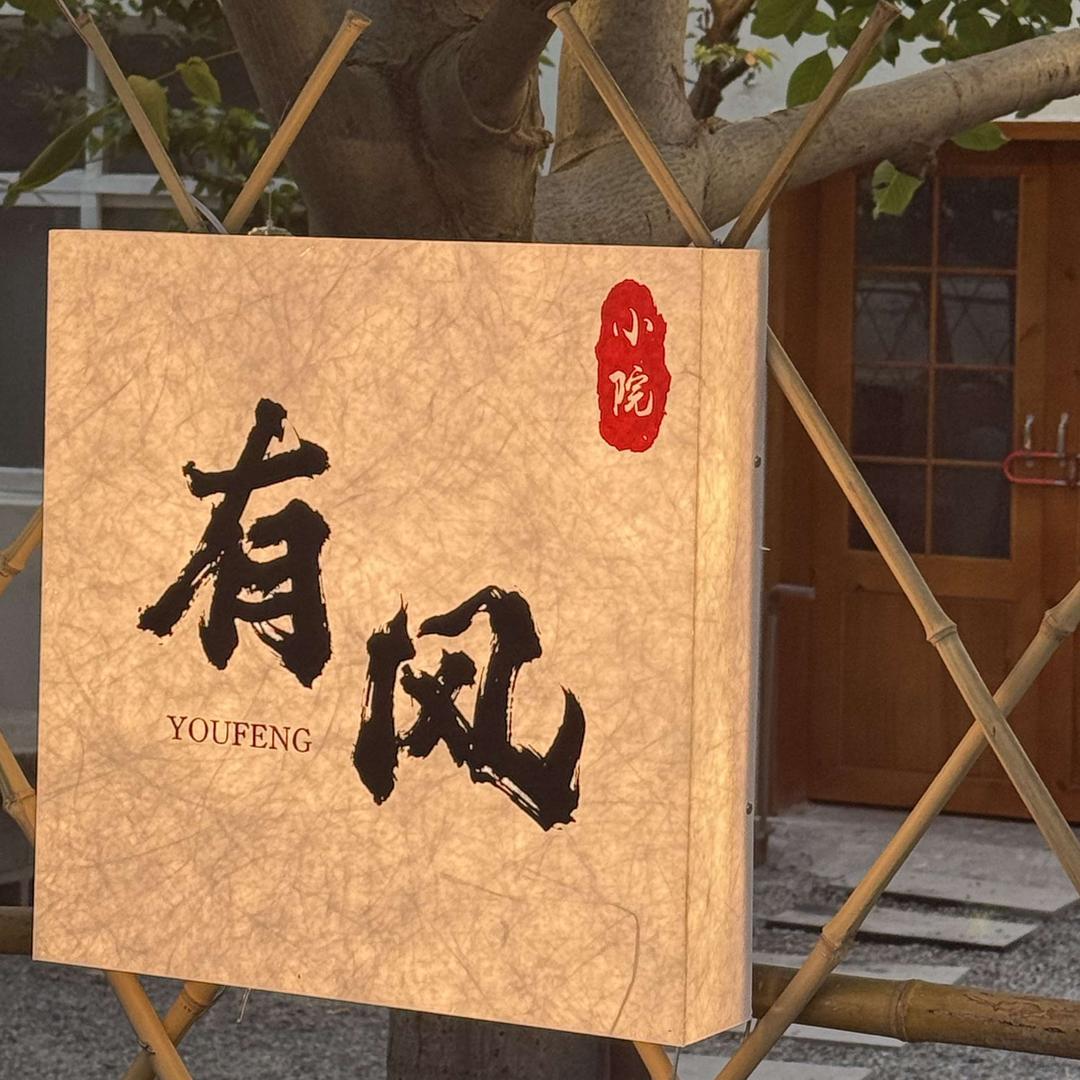 淇县有风小院