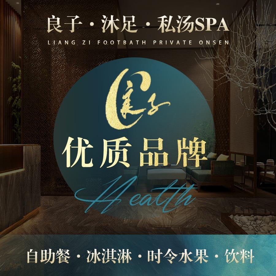 良子足道·Spa·私汤搓背良子私汤浴足SPA
