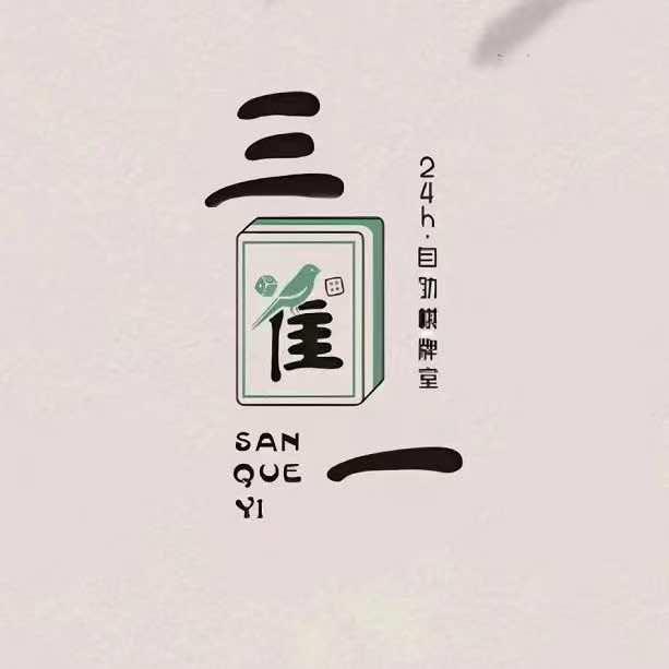 蔚县三雀一棋牌坊
