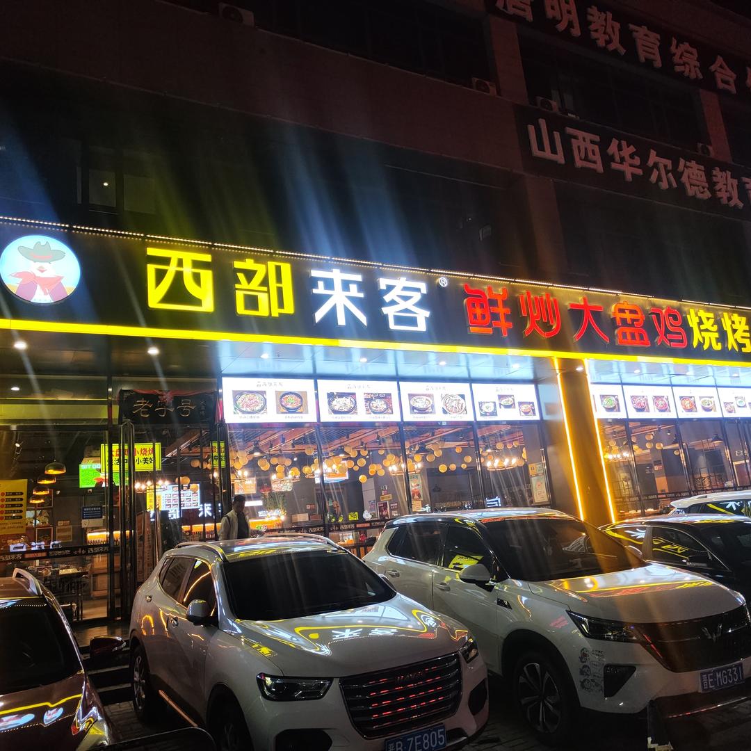 西部来客鲜炒大盘鸡(小店区旗舰店)