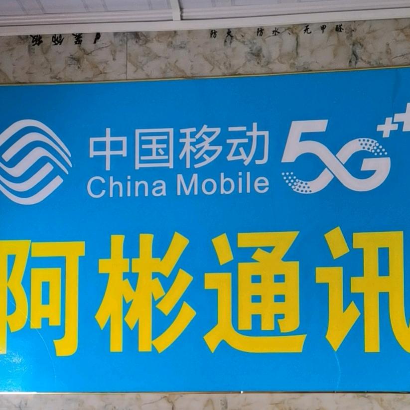 阿彬通讯