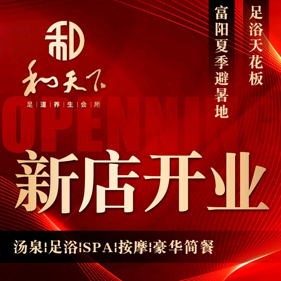 和天下足浴·SPA·富阳店直播号