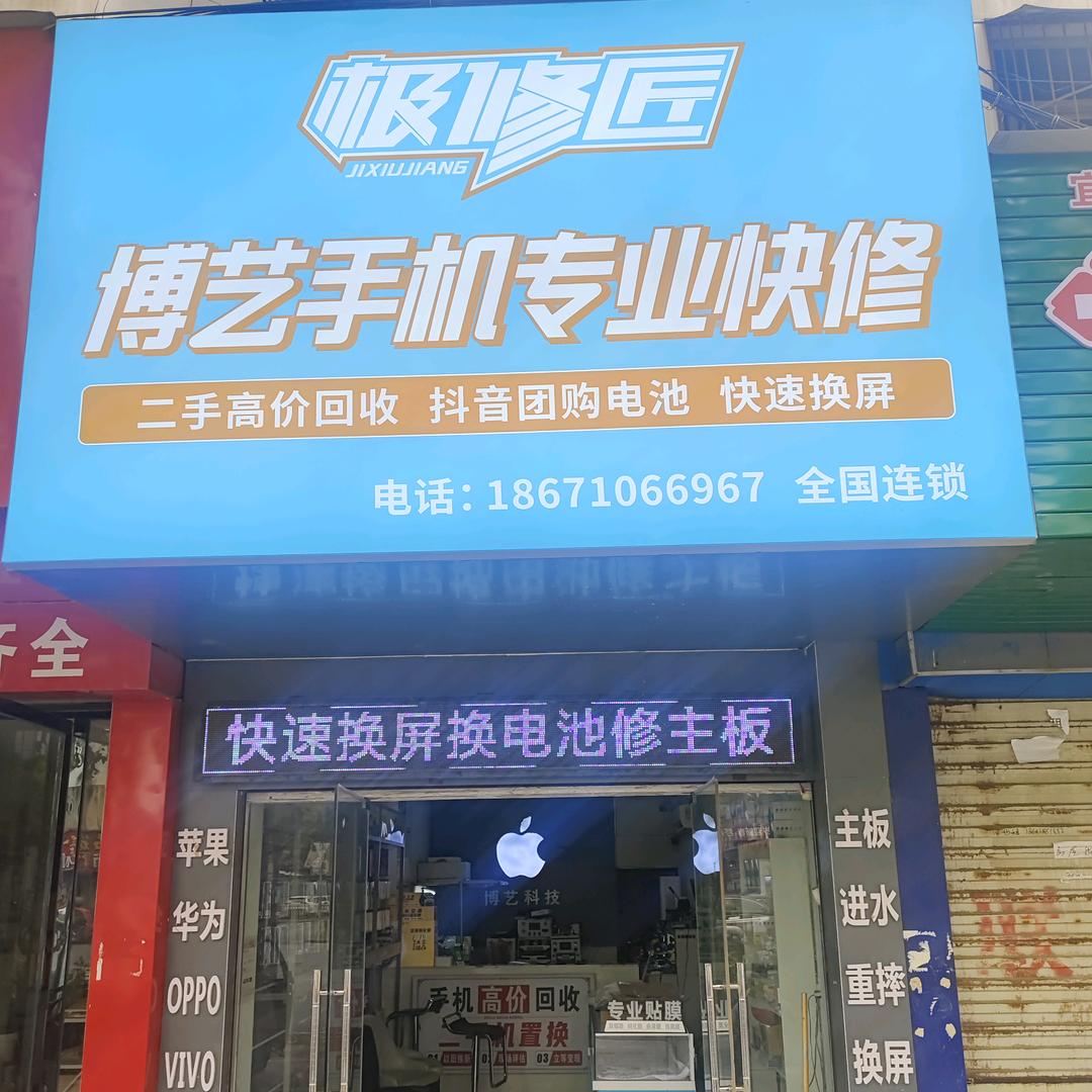 极修匠（振兴路）博艺手机维修