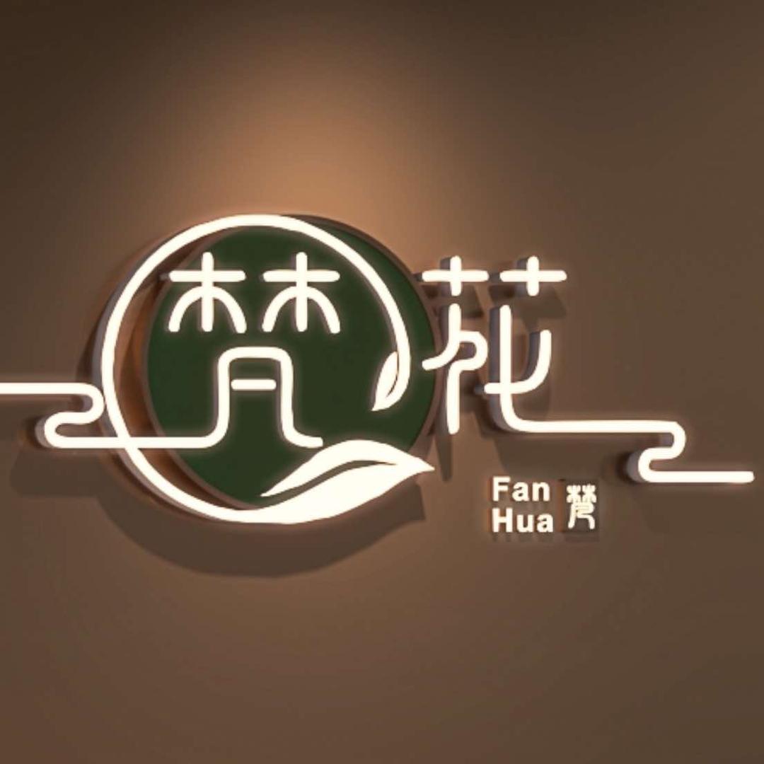 梵花足道