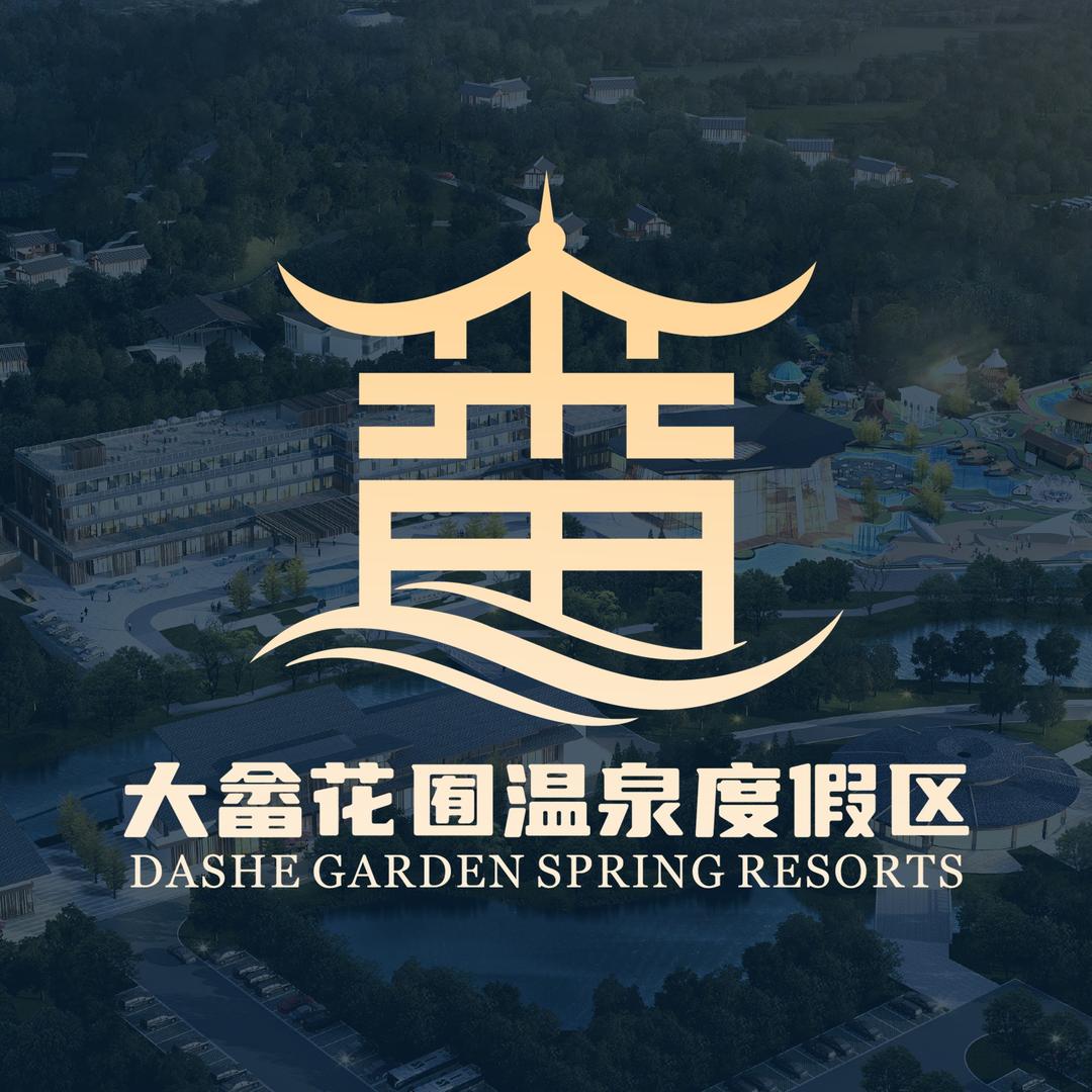 石城大畲花囿温泉度假区