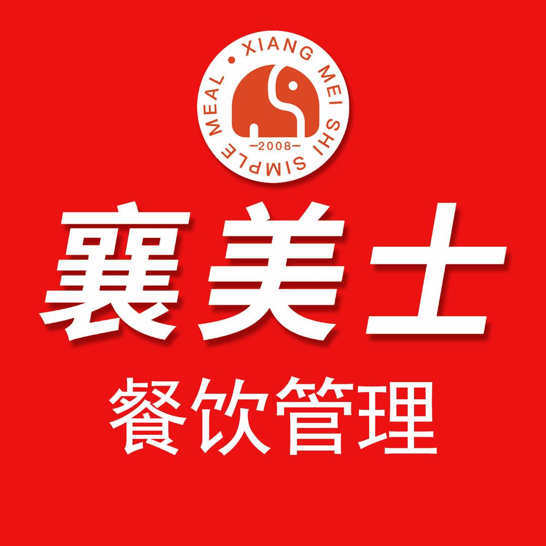 襄美士餐饮管理(开店咨询)