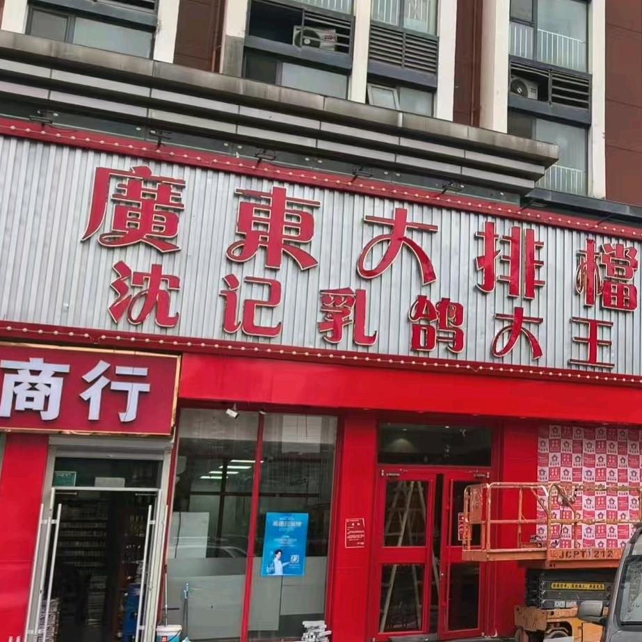 广东大排档•沈记乳鸽大王