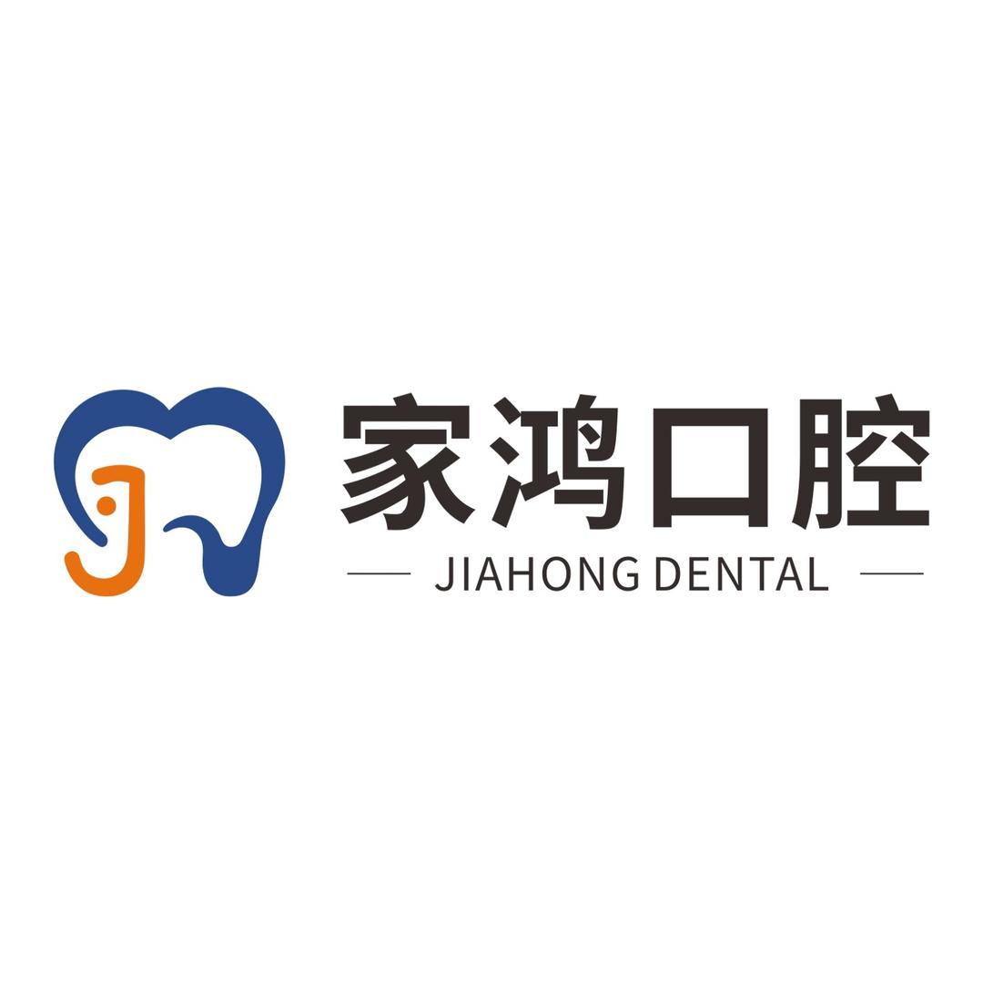 株洲家鸿口腔
