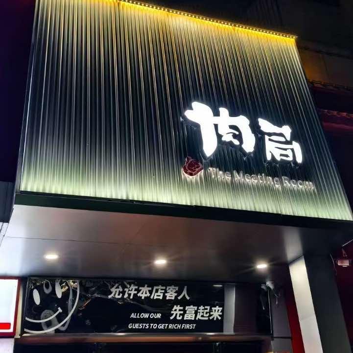 肉局