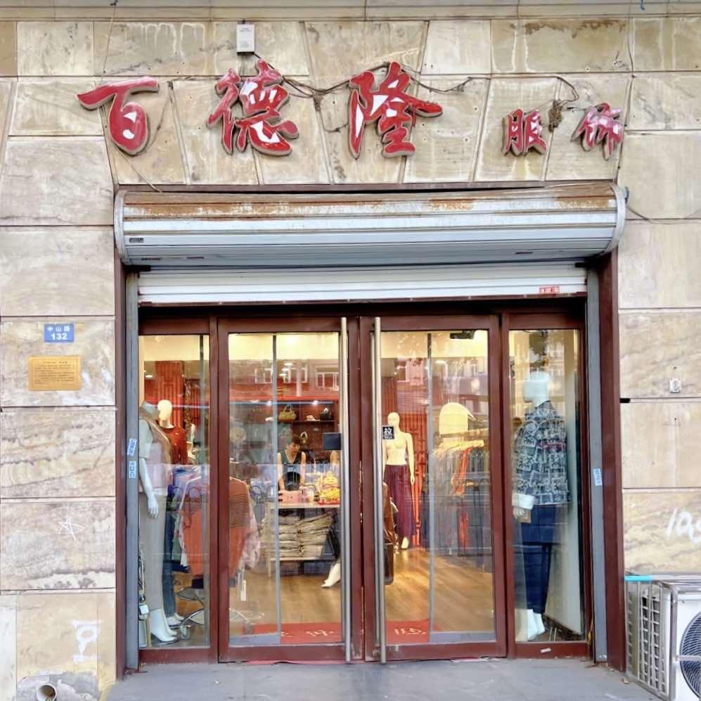 天津百德隆服饰店