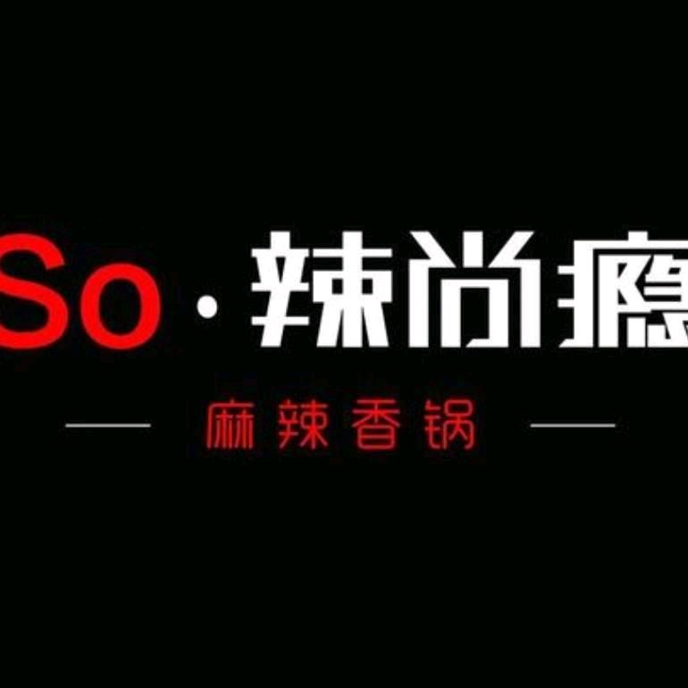 so·辣尚瘾麻辣香锅