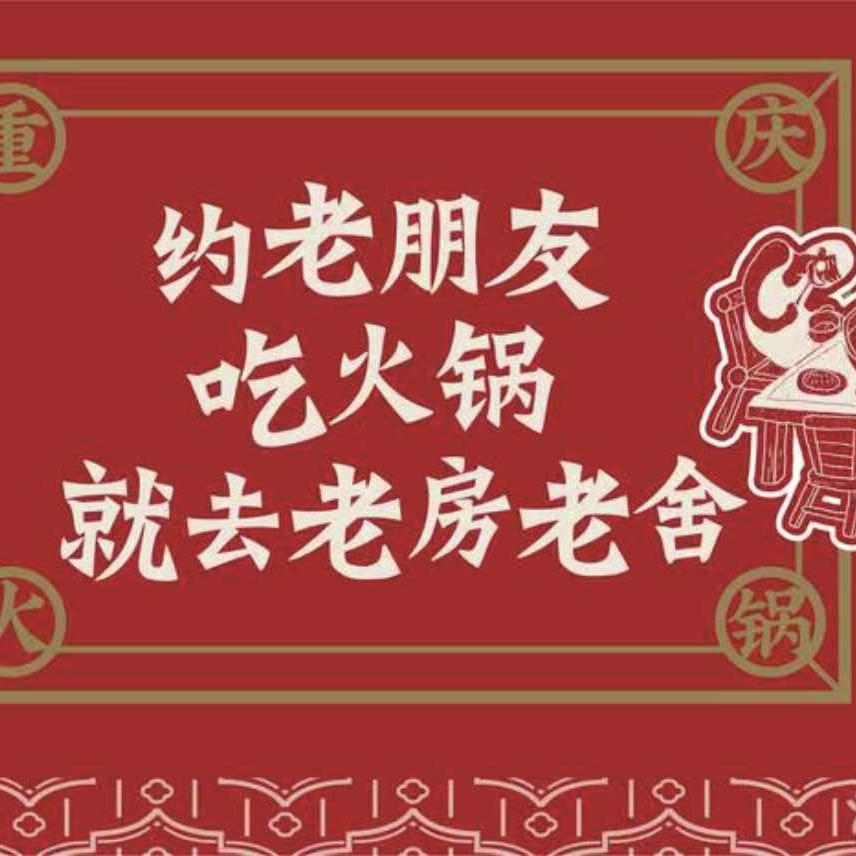 老房老舍重庆火锅官方号