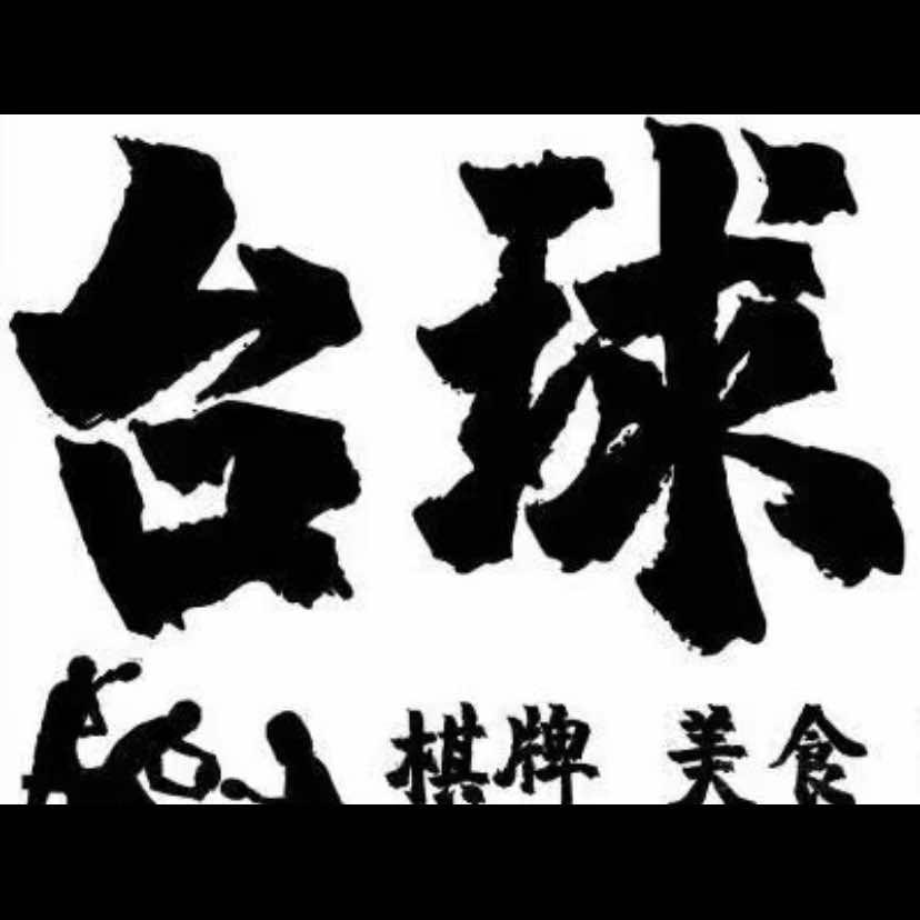 乐友台球棋牌休闲娱乐馆