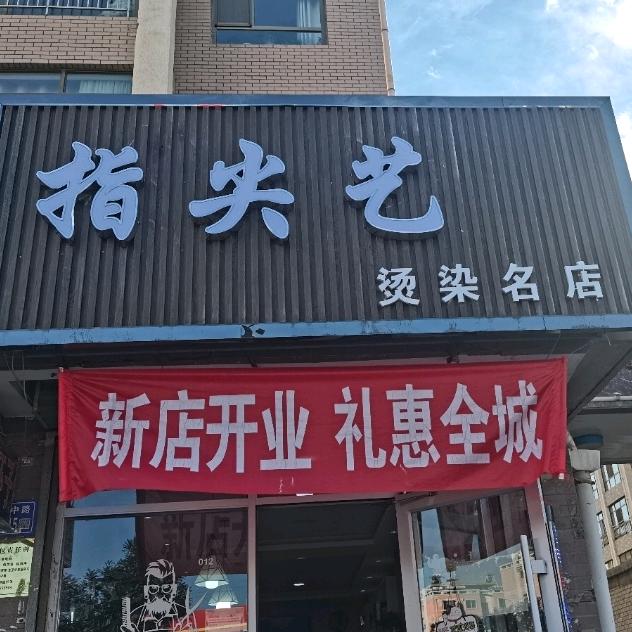 指尖艺烫染名店