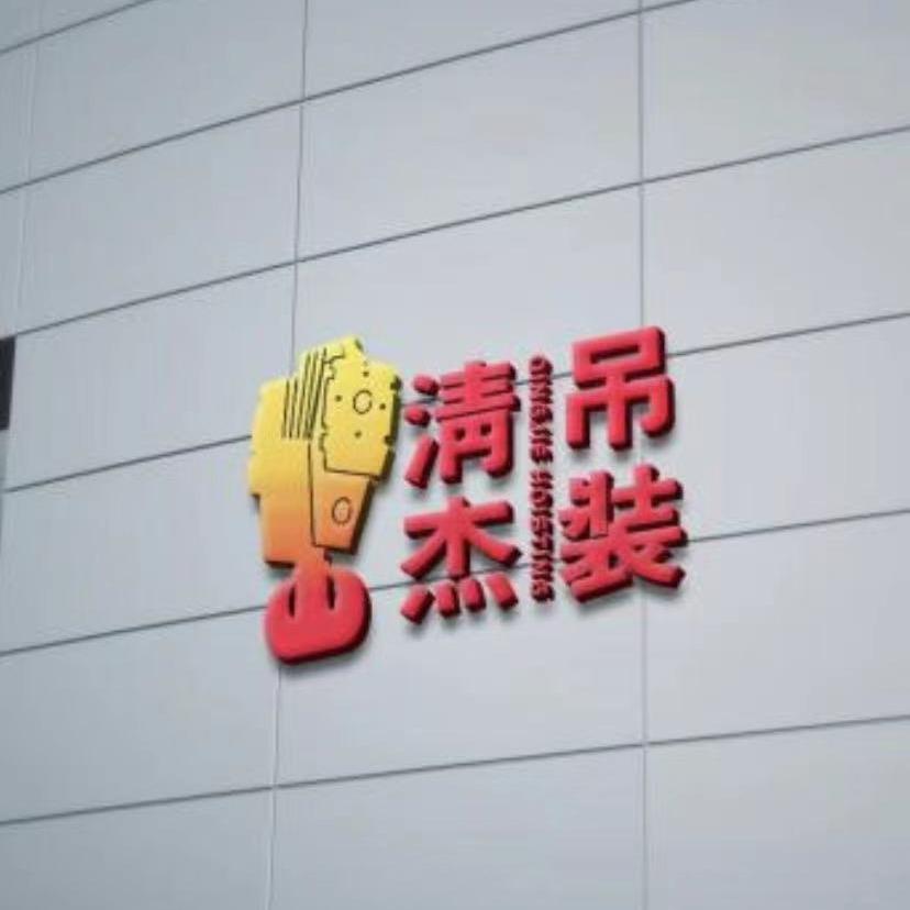 阜阳市清杰吊装企业号