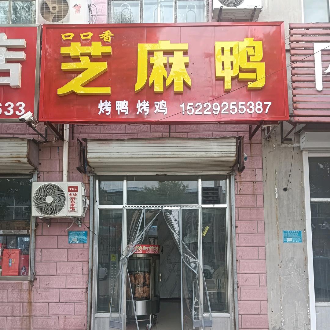 乡饮芝麻鸭