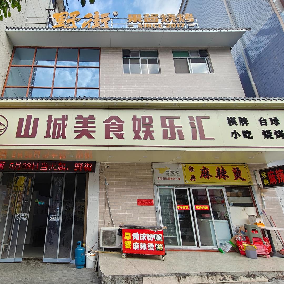 曲乐台球俱乐部（山城美食娱乐汇）