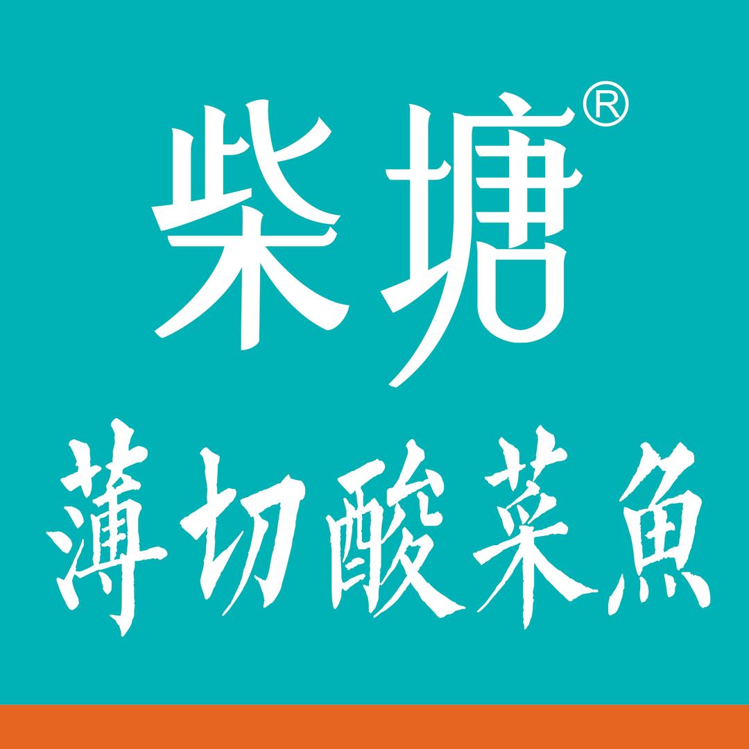 柴塘薄切酸菜鱼(朝阳店)