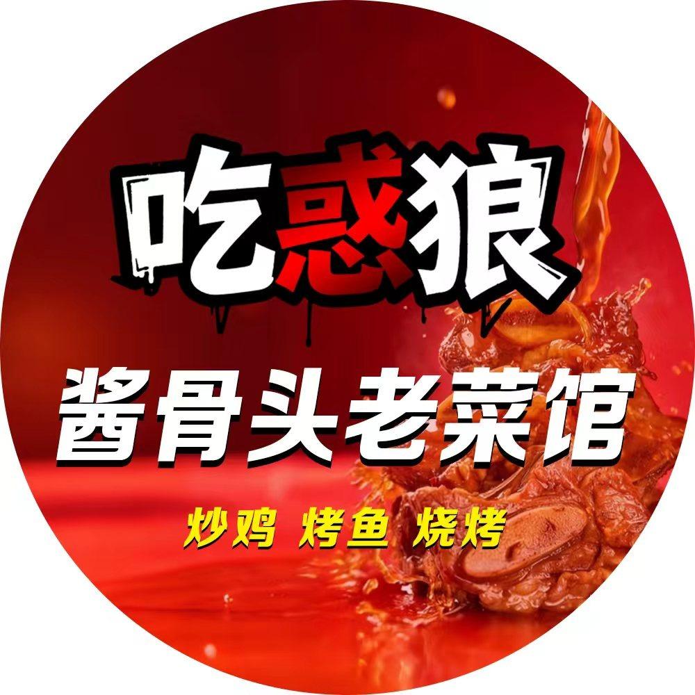 吃惑狼酱骨头东北菜