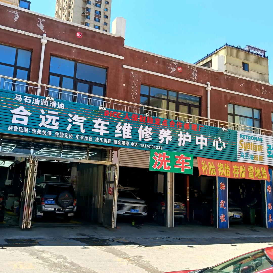 合远汽车维修养护中心官方号
