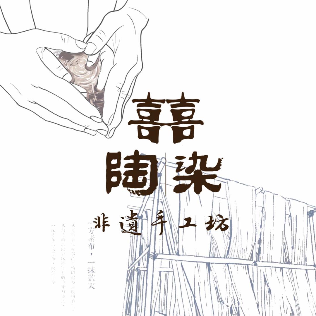 喜陶喜染非遗手工坊