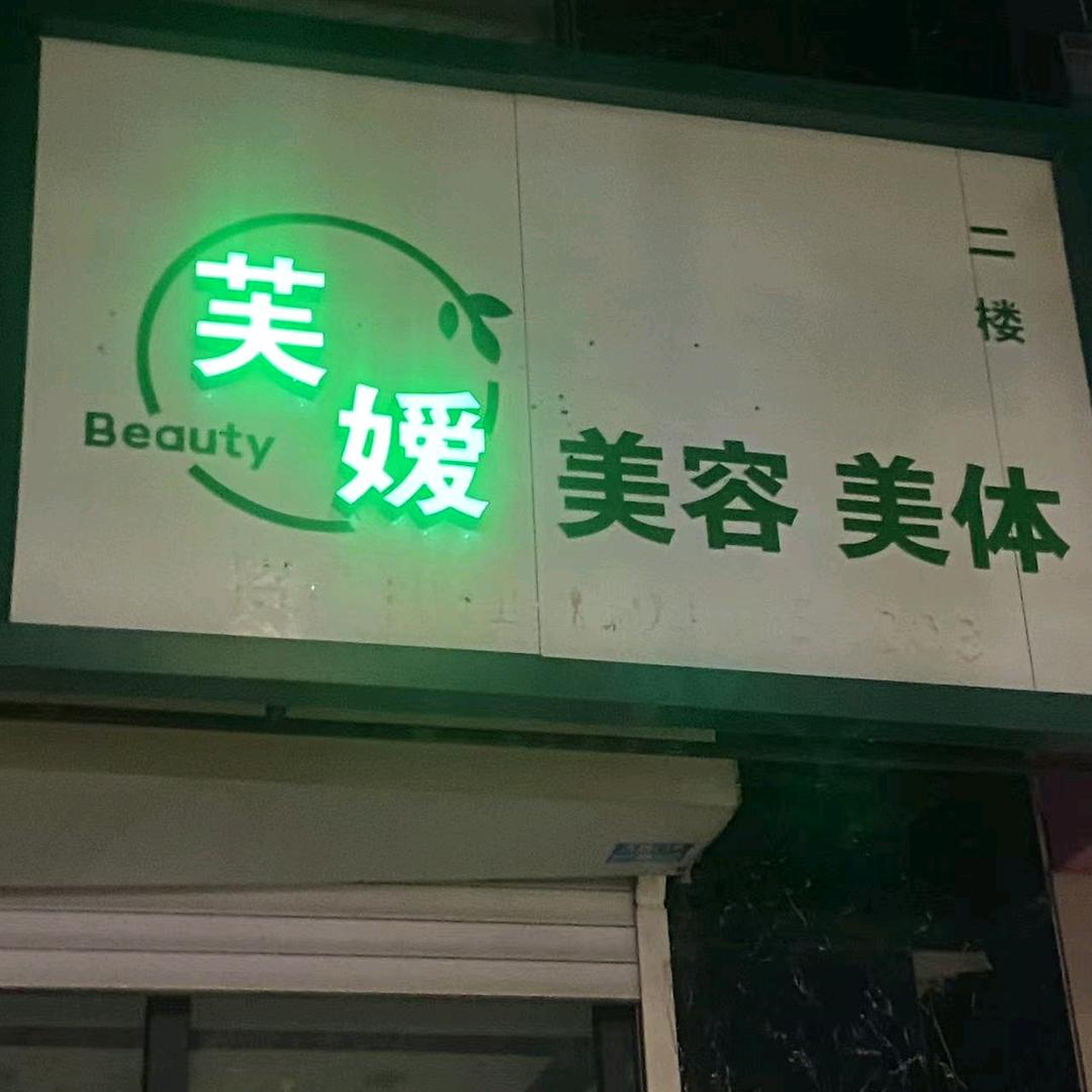 芙嫒美容美体官方号