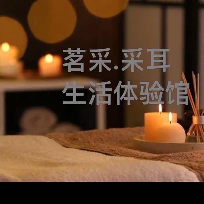 茗采·采耳养生体验馆官方号