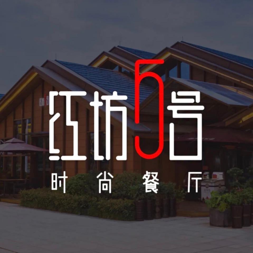 红坊5号西餐厅官方号
