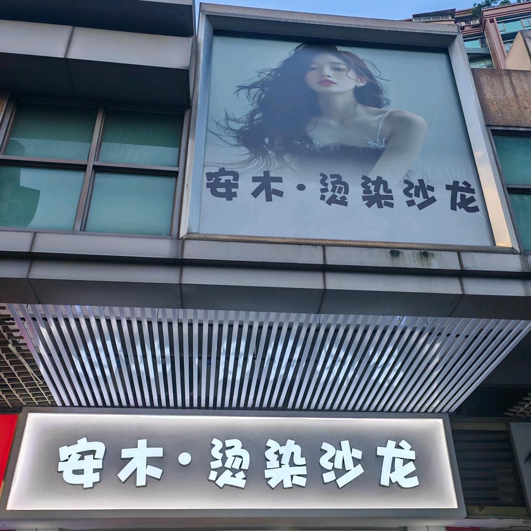 安木烫染沙龙