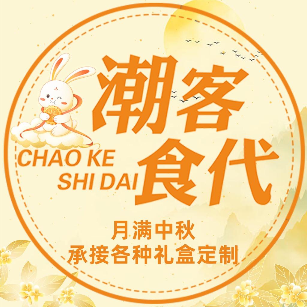 潮客食代-承接中秋礼盒团购