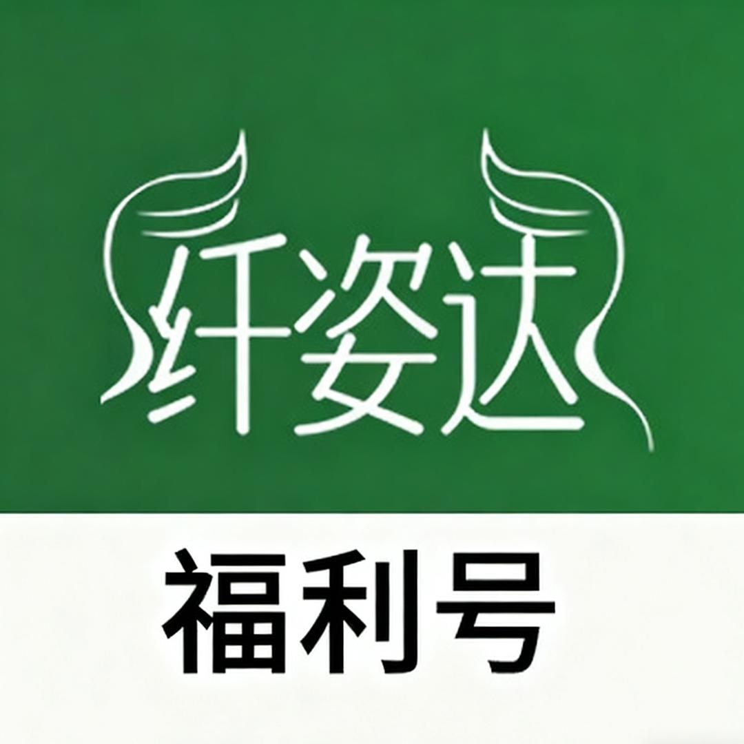 纤姿达直播福利号
