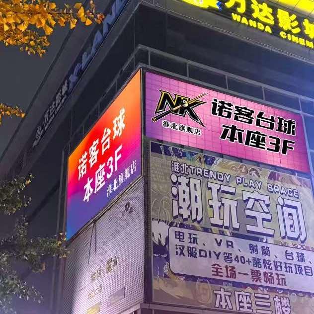 诺客台球俱乐部（淮北中泰店）