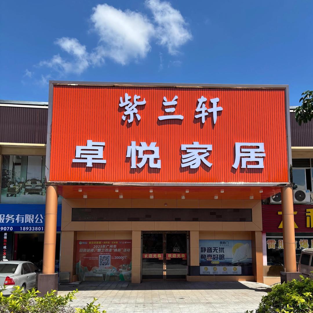 增城紫兰轩-卓悦家居