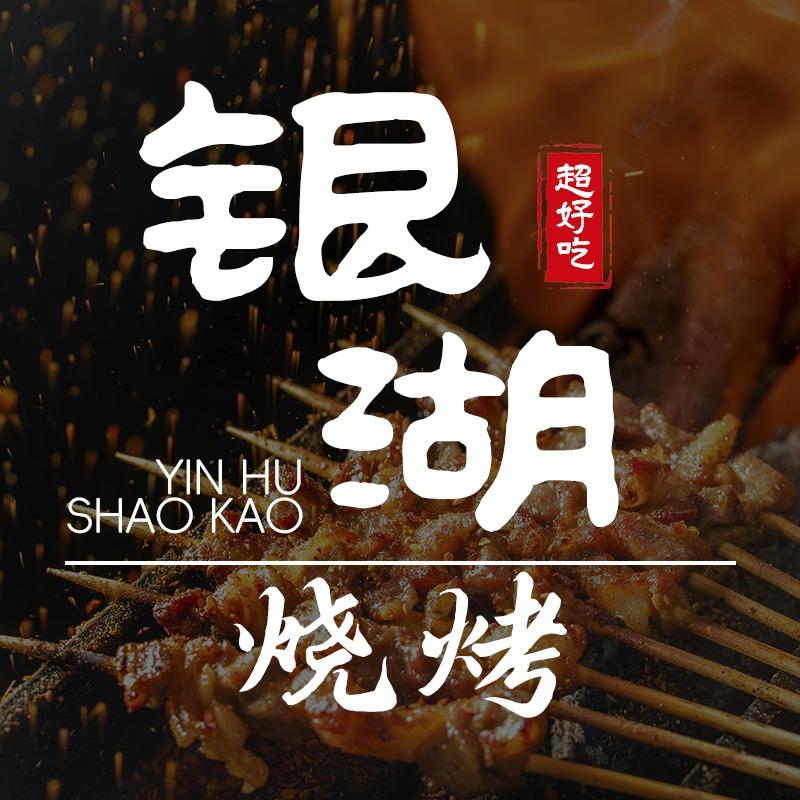 银湖烧烤