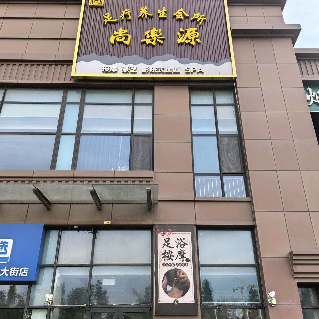 尚乐源足疗养生会所