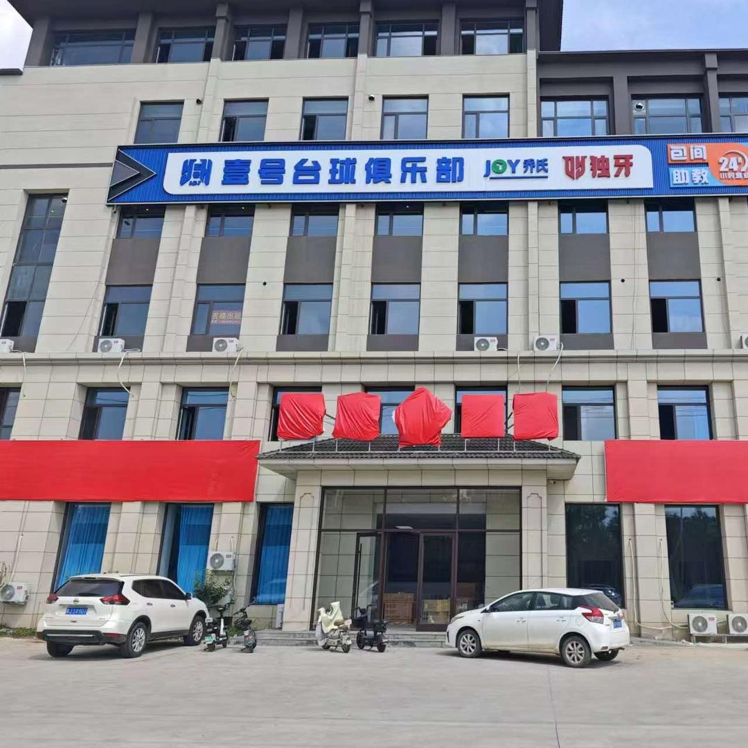 壹号台球俱乐部官方号（大城店）