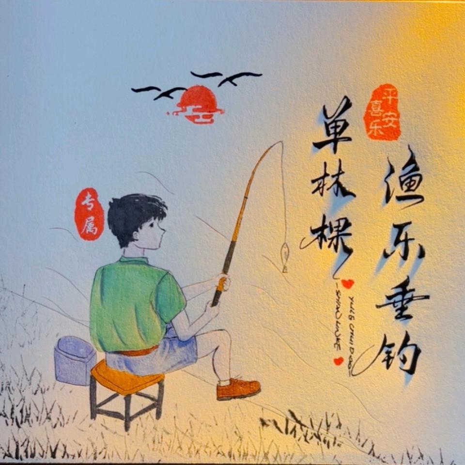 单林棵渔乐垂钓