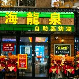 昌吉市海龍泉自助蒸烤涮
