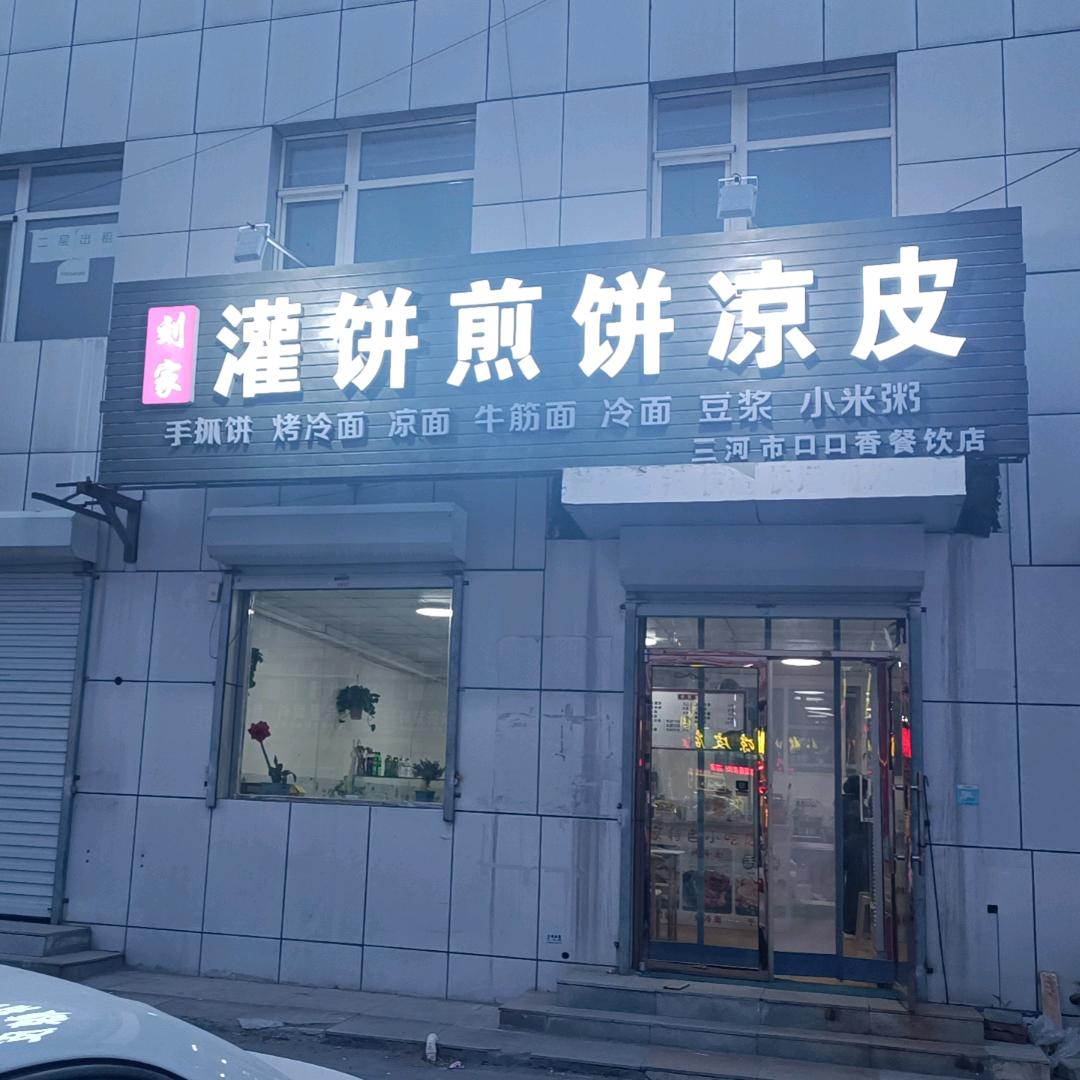 刘家灌饼煎饼凉皮官方号