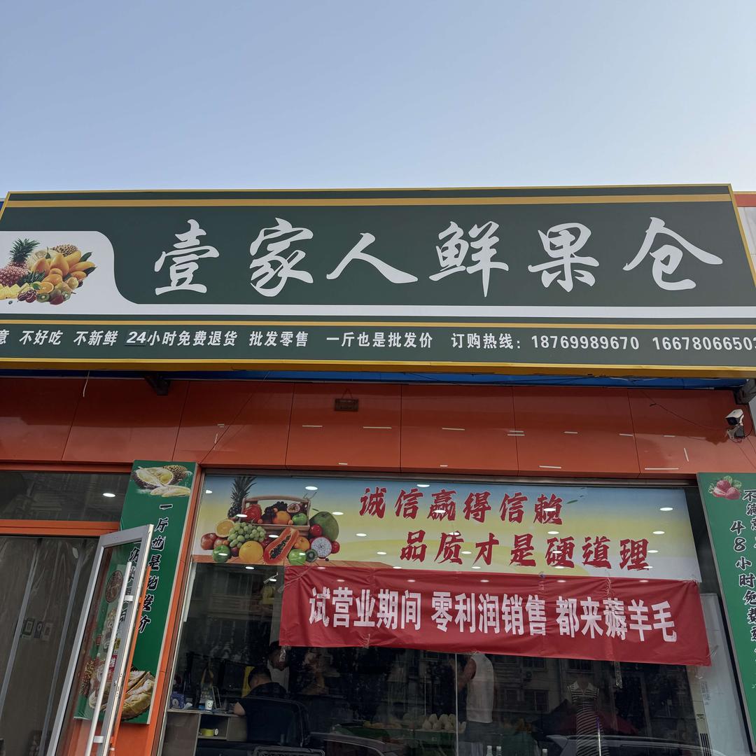 壹家人鲜果仓