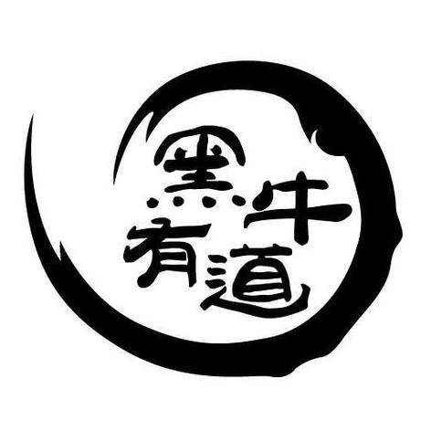 黑牛有道日式烤肉馆（繁昌店）