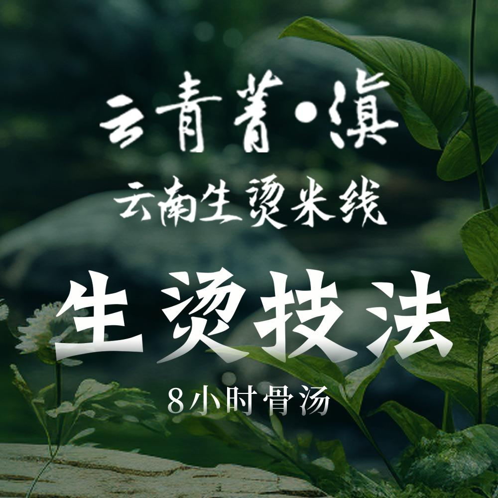 云青菁·滇云南生烫米线(吾悦广场店)