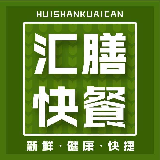 汇膳自助快餐官方号