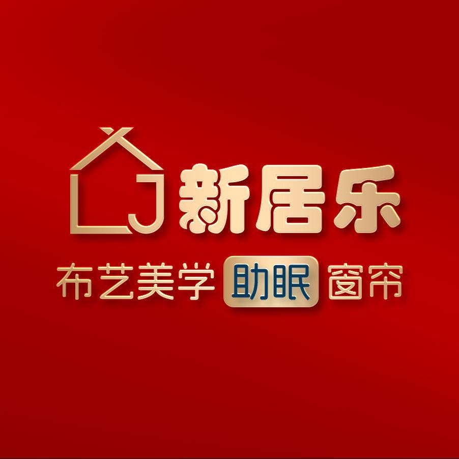 新居乐品牌窗帘